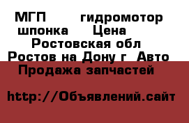 МГП - 125 гидромотор (шпонка)  › Цена ­ 100 - Ростовская обл., Ростов-на-Дону г. Авто » Продажа запчастей   